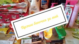Пустые баночки за май 2026