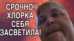 ШОК! ХЛОРКА ПОКАЗАЛА СЕБЯ. ЮЛЯ СТАР. ОБЗОР.