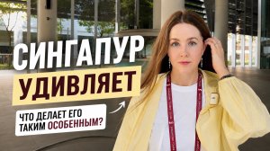 Я живу в Сингапуре: что делает его таким особенным