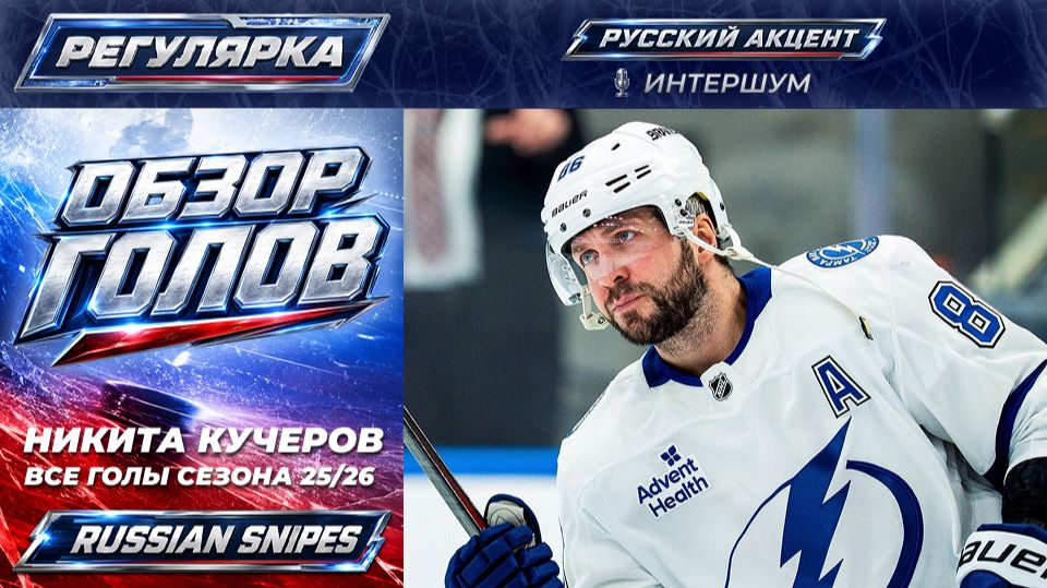 🏒 «Все голы» Никиты Кучерова сезона 25/26 в НХЛ смотреть онлайн