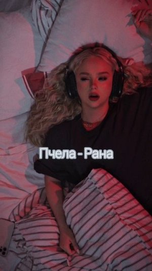 В общем, друзья, я поставила себе цель — мой трек «Рана», которому уже два года, снова поднять по ко