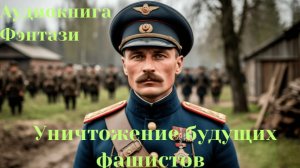 Аудиокнига «Уничтожение будущих фашистов»