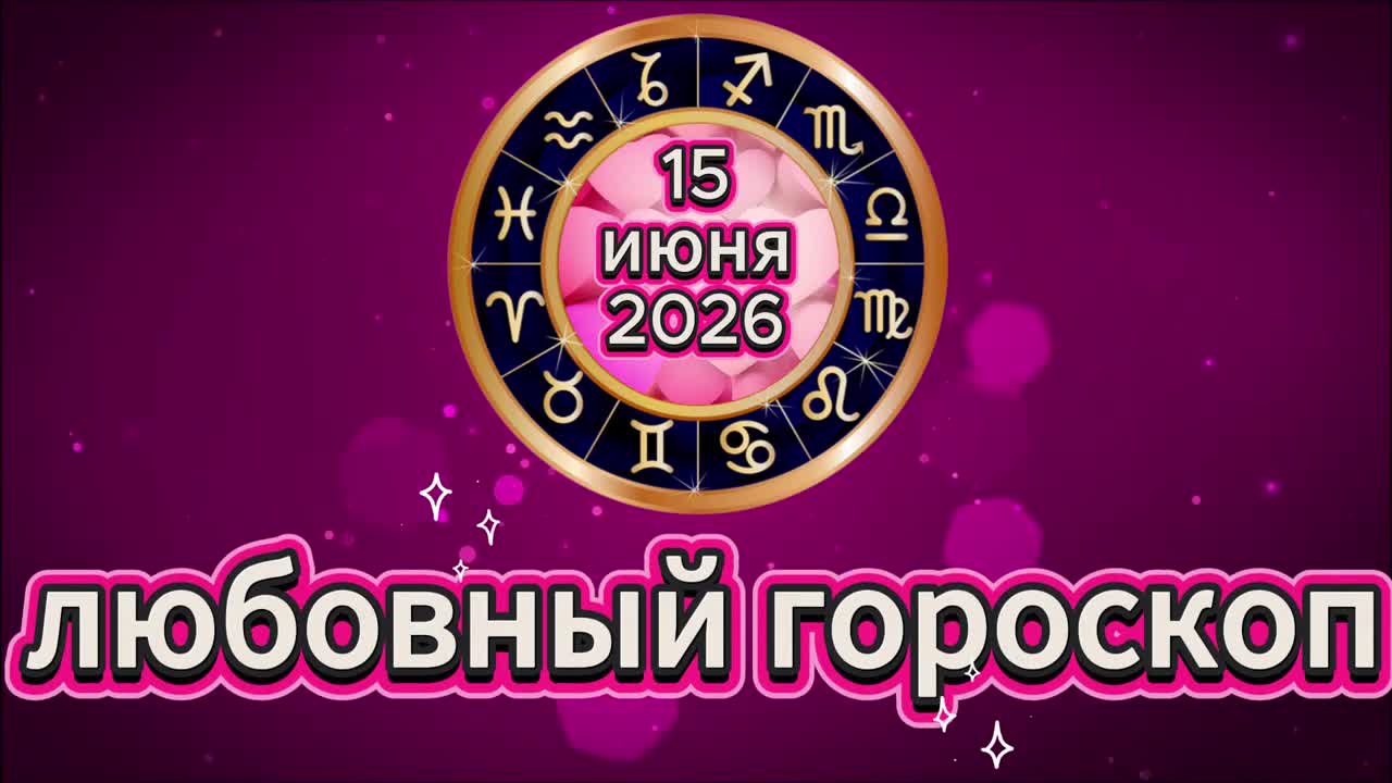 Любовный гороскоп на 15 июня 2026 года