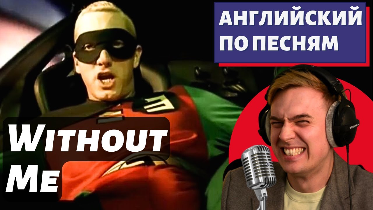 АНГЛИЙСКИЙ ПО ПЕСНЯМ — Eminem: Without Me смотреть онлайн
