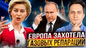 Россия ПЕРЕКРЫЛА ГАЗ Европа Требует ГАЗОВЫЕ РЕПАРАЦИИ от Газпрома