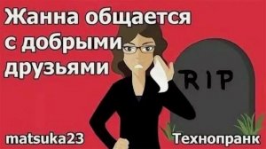 ЖАННА ОБЩАЕТСЯ С ДОБРЫМИ ДРУЗЬЯМИ  Технопранк от Matsuka23