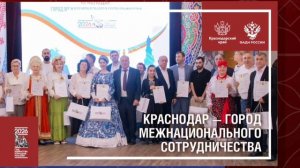 Краснодар - город межнационального сотрудничества