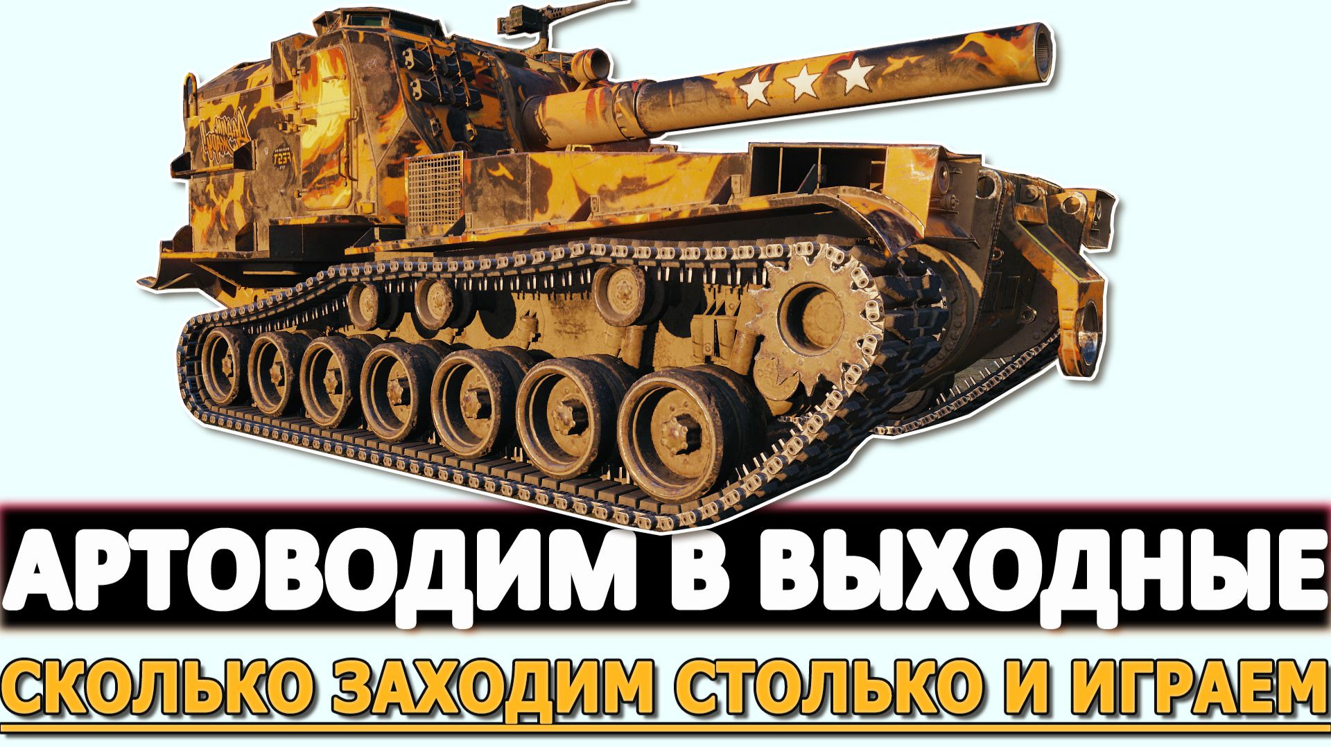 АРТОВОДИМ В ВЫХОДНЫЕ - СКОЛЬКО ЗАХОДИМ В БОЙ СТОЛЬКО И ИГРАЕМ!