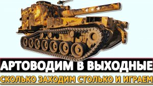 АРТОВОДИМ В ВЫХОДНЫЕ - СКОЛЬКО ЗАХОДИМ В БОЙ СТОЛЬКО И ИГРАЕМ!