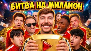 50 Легенд YouTube Борются за $1 000 000 — Ностальгия, Испытания и Один Победитель