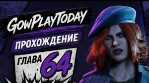 Vampire: The Masquerade Bloodlines 2 Прохождение ГЛАВА 64 ВОТ ЭТО ПОВОРОТ
