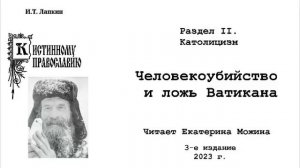 28. «Человекоубийство и ложь Ватикана» автор: И.Т. Лапкин.