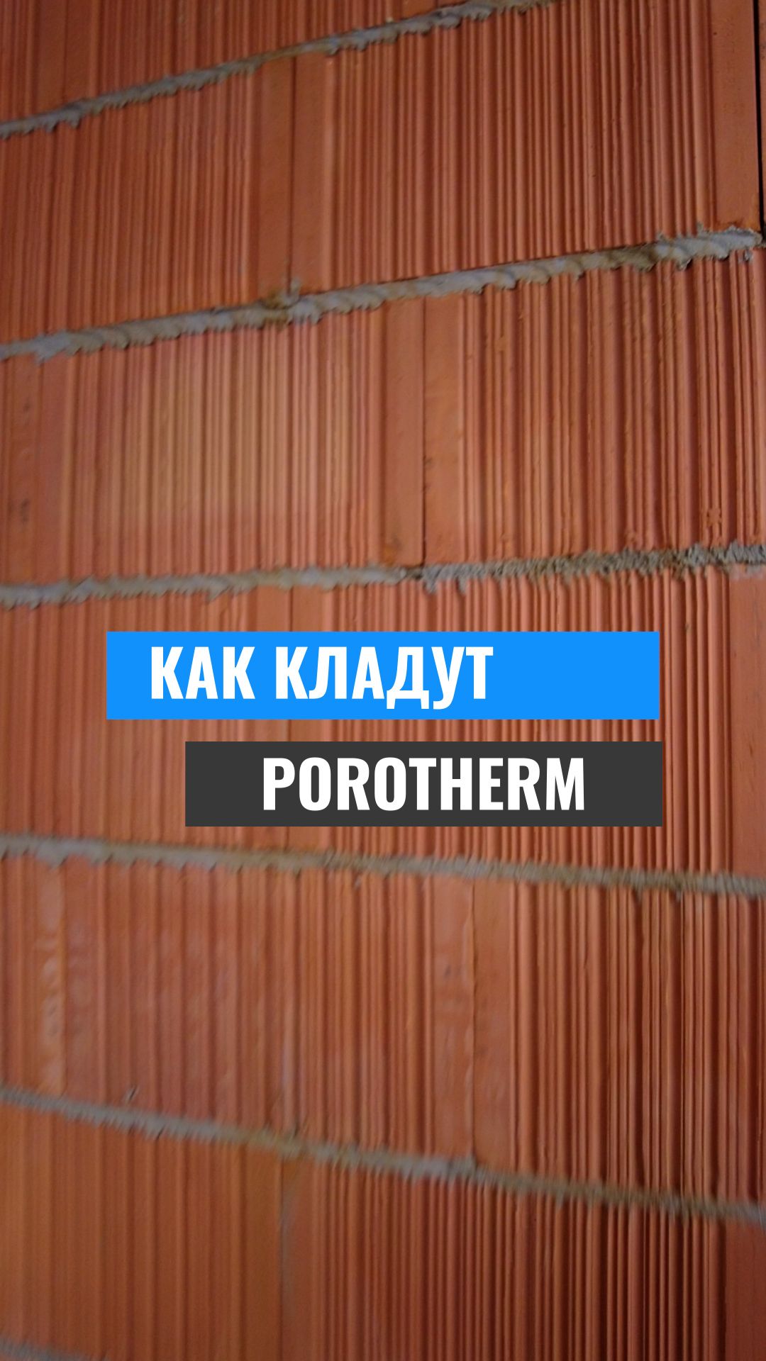 Porotherm — почему вертикальный шов пустой
