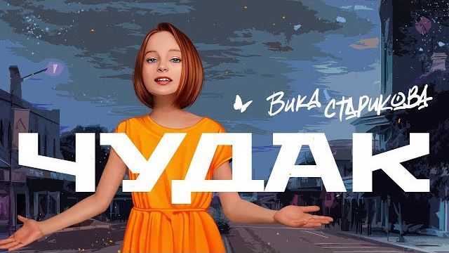 ВИКА СТАРИКОВА   - ЧУДАК (СПЛИН)  VIKA STARIKOVA  - an ECCENTRIC (SPLEEN