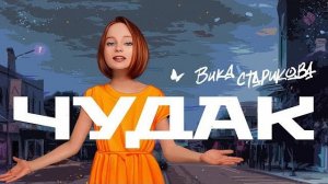 ВИКА СТАРИКОВА   - ЧУДАК (СПЛИН)  VIKA STARIKOVA  - an ECCENTRIC (SPLEEN