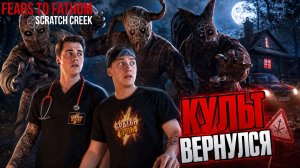 ⚡БРАТЬЯ ГРОМ В КООПЕ ПРОХОДЯТ FEARS TO FATHOM - SCRATCH CREEK