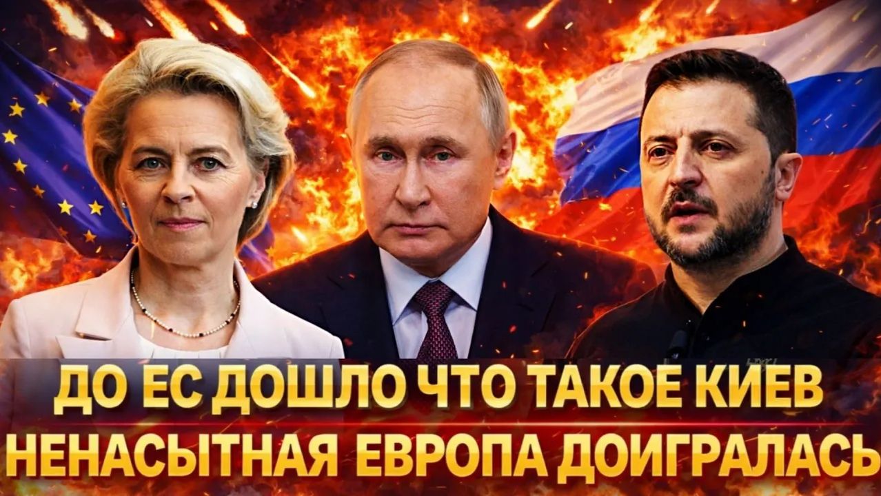 До Европы наконец дошло что представляет эта Украина Ненасытный ЕС доигрался Путин предупреждал смотреть онлайн
