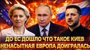 До Европы наконец дошло что представляет эта Украина Ненасытный ЕС доигрался Путин предупреждал