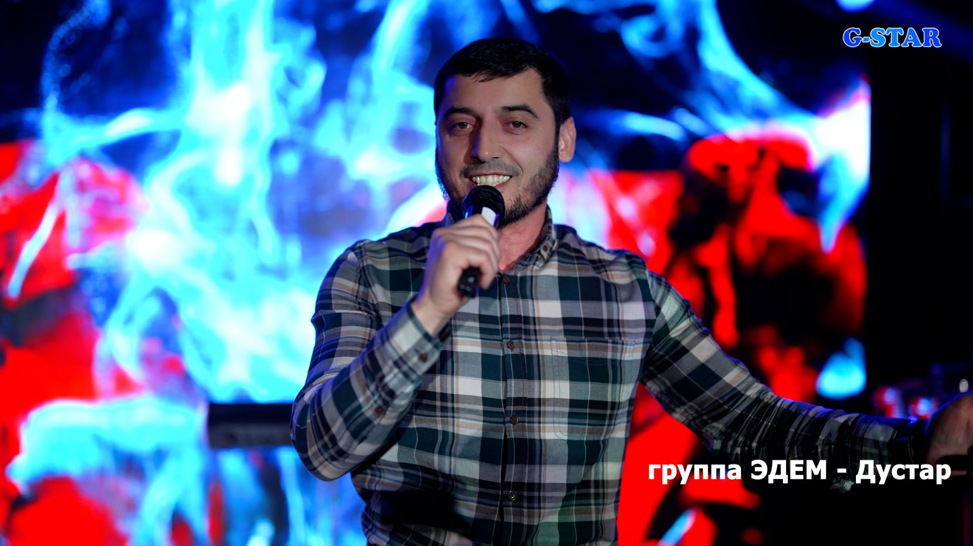 группа Эдем - Дустар 2026