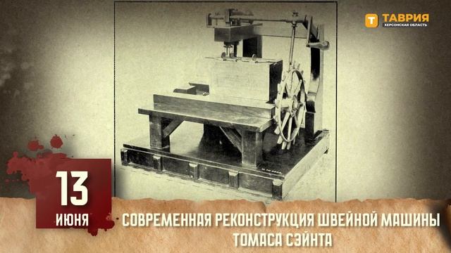 Изобретение швейной машинки. День в истории