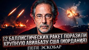 💥Пепе Эскобар | Удар возмездия! 12 баллистических ракет уничтожили базу США