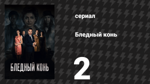 Бледный конь 2 серия (сериал, 2020)