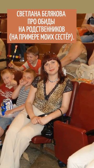 💥🏵 ПРО ОБИДЫ НА РОДСТВЕННИКОВ (НА ПРИМЕРЕ МОИХ СЕСТЁР). 🔴СВЕТЛАНА БЕЛЯКОВА    ОТРЫВОК.   🔴🔴🔴