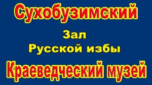 Сухобузимский краеведческий музей /Зал 1 - Русская изба/