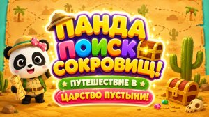 🏜️ Панда — Поиск сокровищ! 👑 Путешествие в Царство пустыни 🌵 Развивающий мультфильм для детей