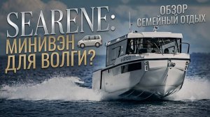 Самый вместительный 7-метровый катер в России? SEARENE 745 Crew Cabin