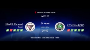 СКВАДРА - КРЕМЕННАЯ | ФИНАЛ IFL BRICS | МАСТЕР ЛИГА 2026 | ФИНАЛ