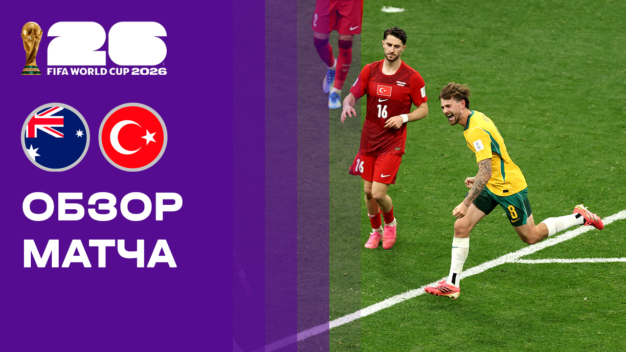 Австралия - Турция. Обзор матча чемпионата мира-2026 14.06.2026 смотреть онлайн