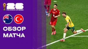 Австралия - Турция. Обзор матча чемпионата мира-2026 14.06.2026
