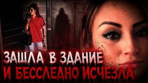 Последние кадры девушки перед исчезновением. Загадочные исчезновения людей