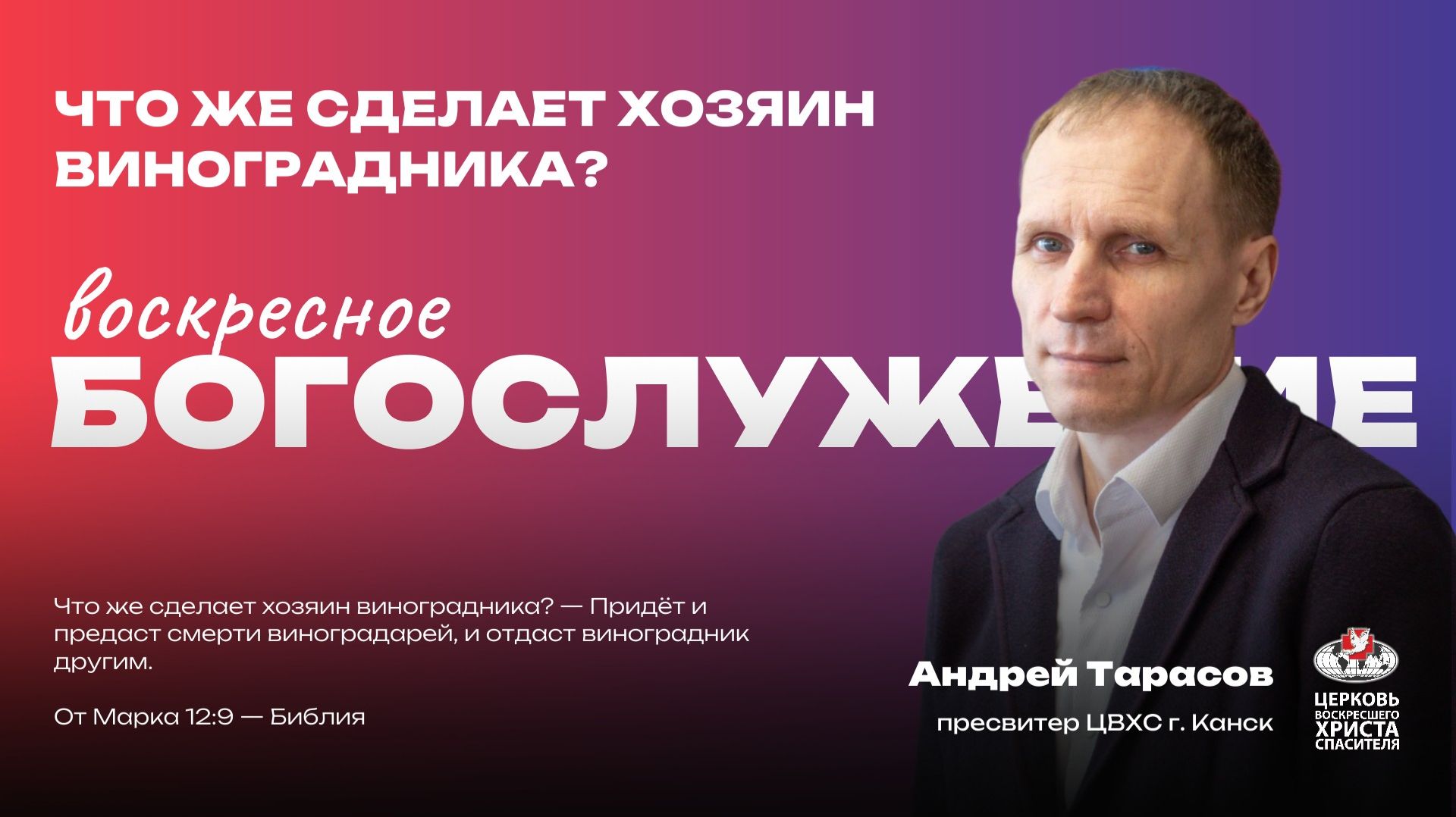 Воскресное Богослужение | Что же сделает хозяин виноградника?