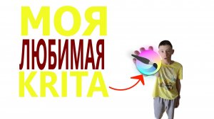 КРИТА - это просто