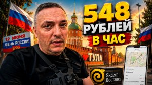 🔥 ВЫШЕЛ НА 1 ЧАС В ДЕНЬ РОССИИ И ЗАРАБОТАЛ 548 ₽! Яндекс Доставка