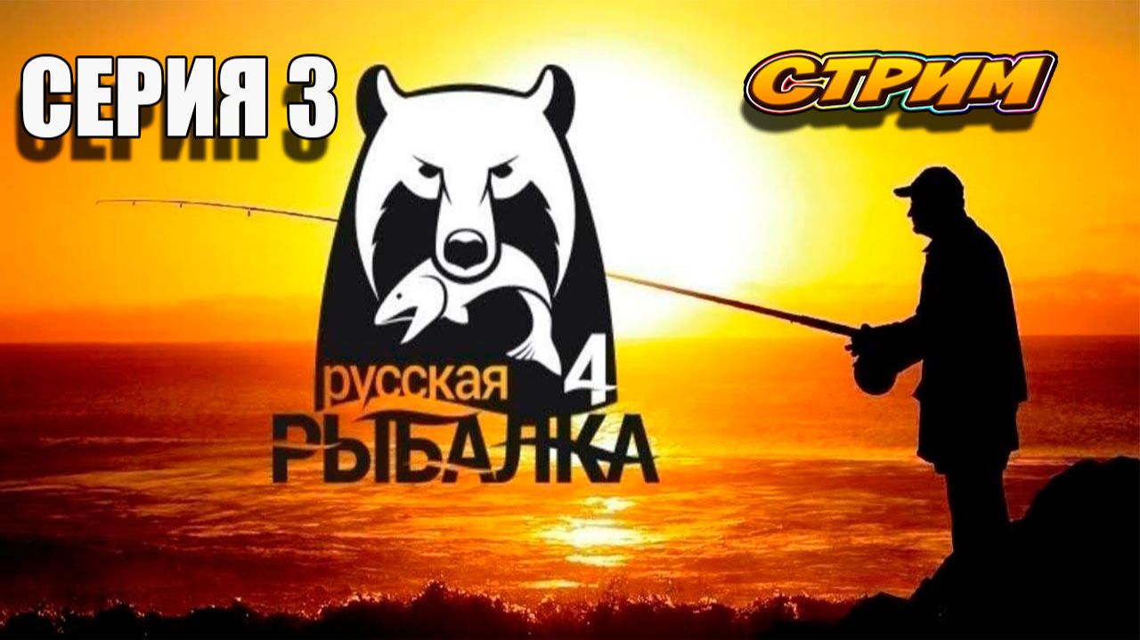 Рыбалка! Russian Fishing 4! Серия 3