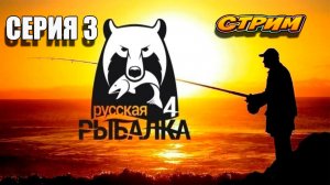 Рыбалка! Russian Fishing 4! Серия 3