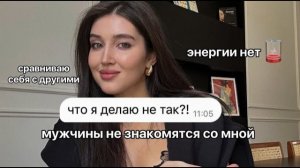 КАК ПРИВЛЕКАТЬ ВНИМАНИЕ ДОСТОЙНЫХ МУЖЧИН | нет энергии и ресурса | сравниваю себя с другими