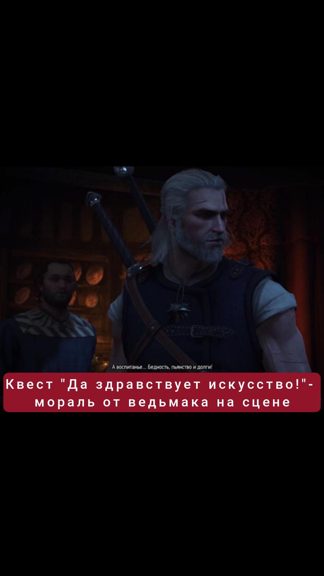 Мораль от ведьмака на сцене- квест 