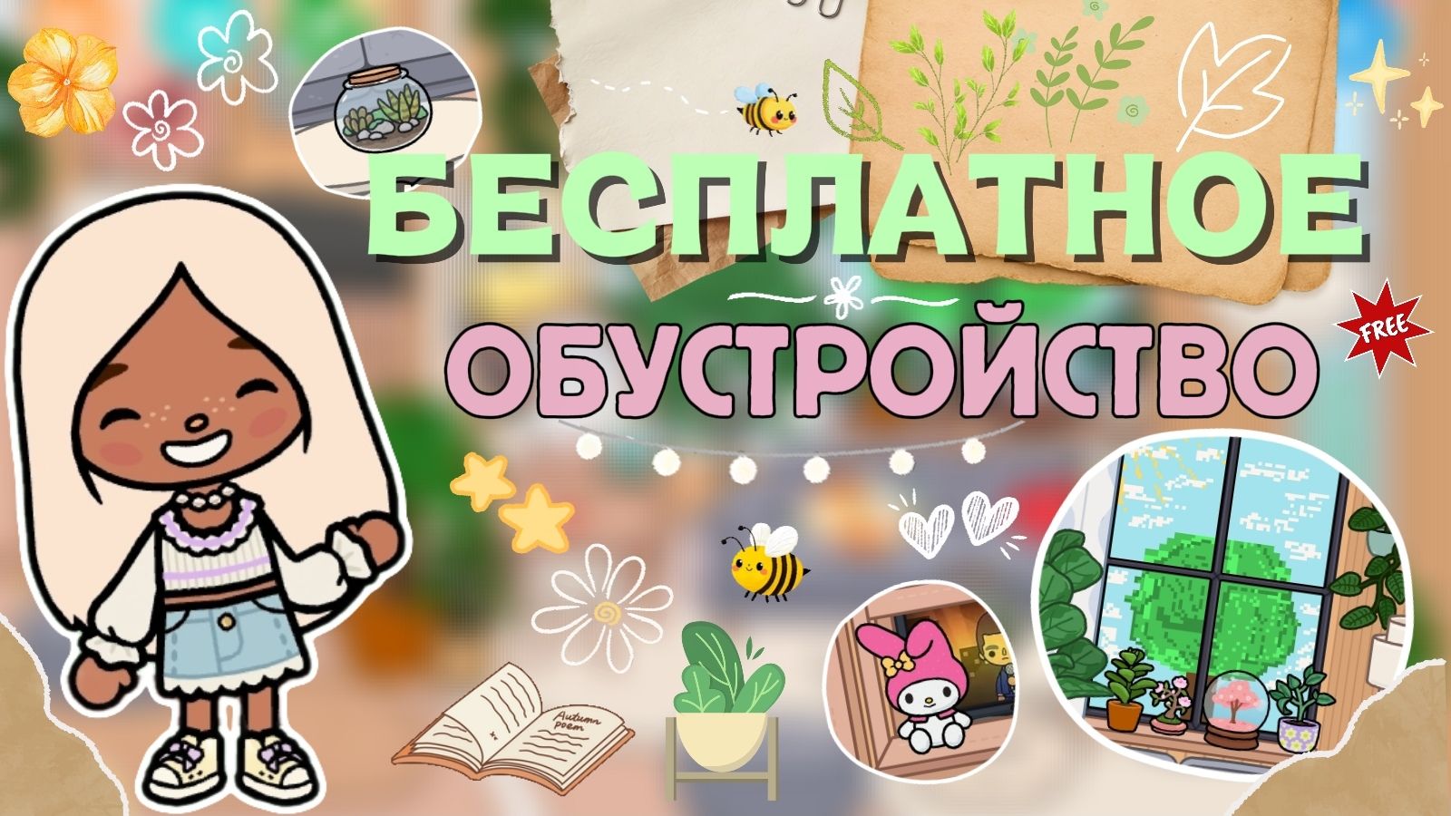 БЕСПЛАТНОЕ ОБУСТРОЙСТВО😍/ Milli toca / toca boca / тока бока / Милли тока смотреть онлайн