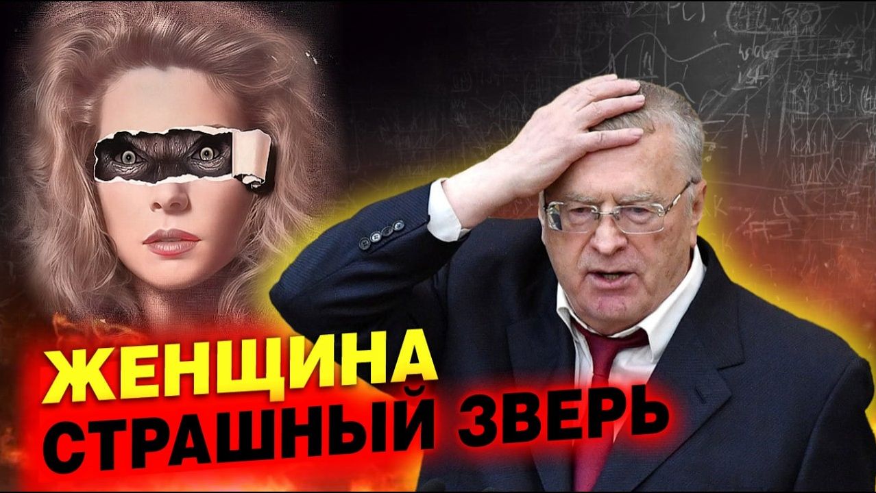 Как женщины губят жизнь мужчин / Жириновский