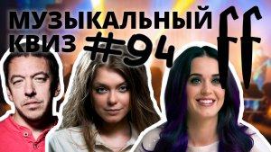 FF Музыкальный Квиз №94 МИКС, РУССКИЙ РОК И КАВЕРЫ ПОП ПЕСЕН