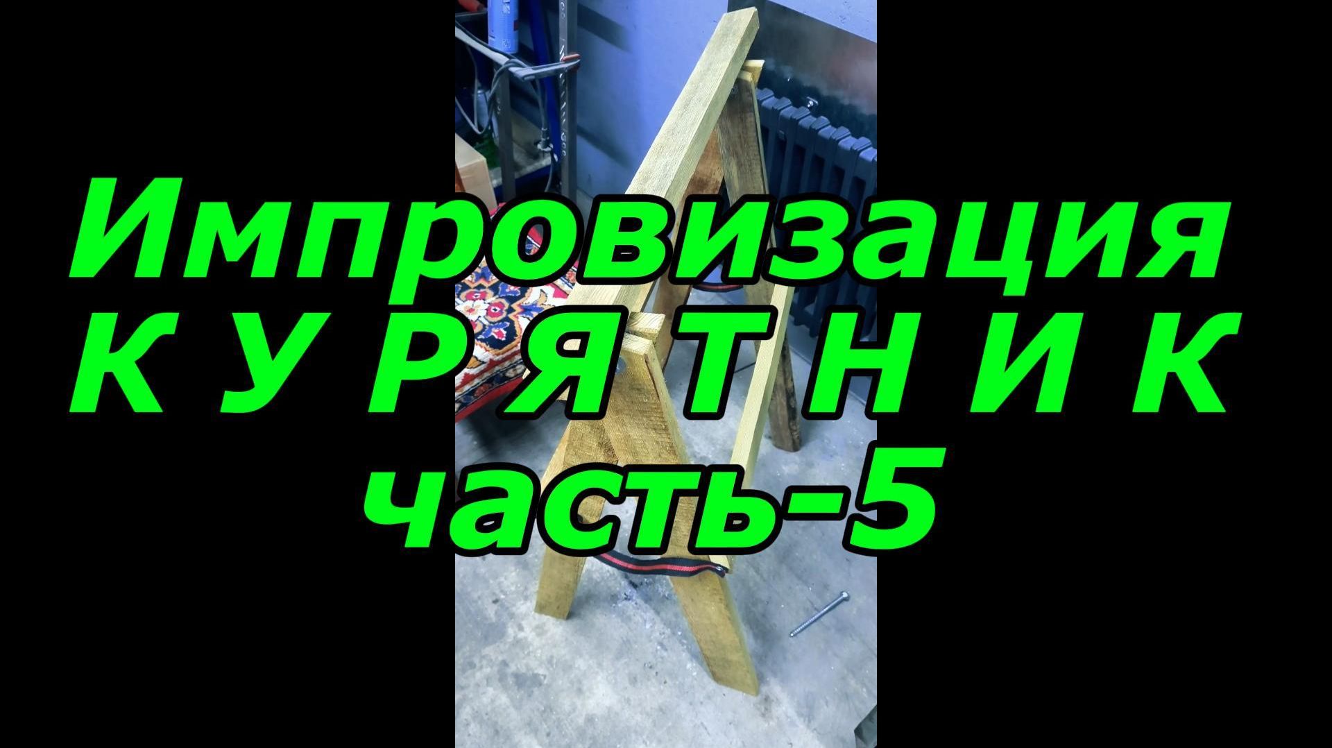 Импровизация Курятник часть-5