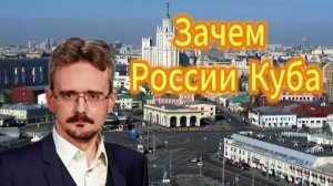 Зачем_России_Куба