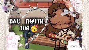 вас скоро 100 зделала себе Эдит ❤