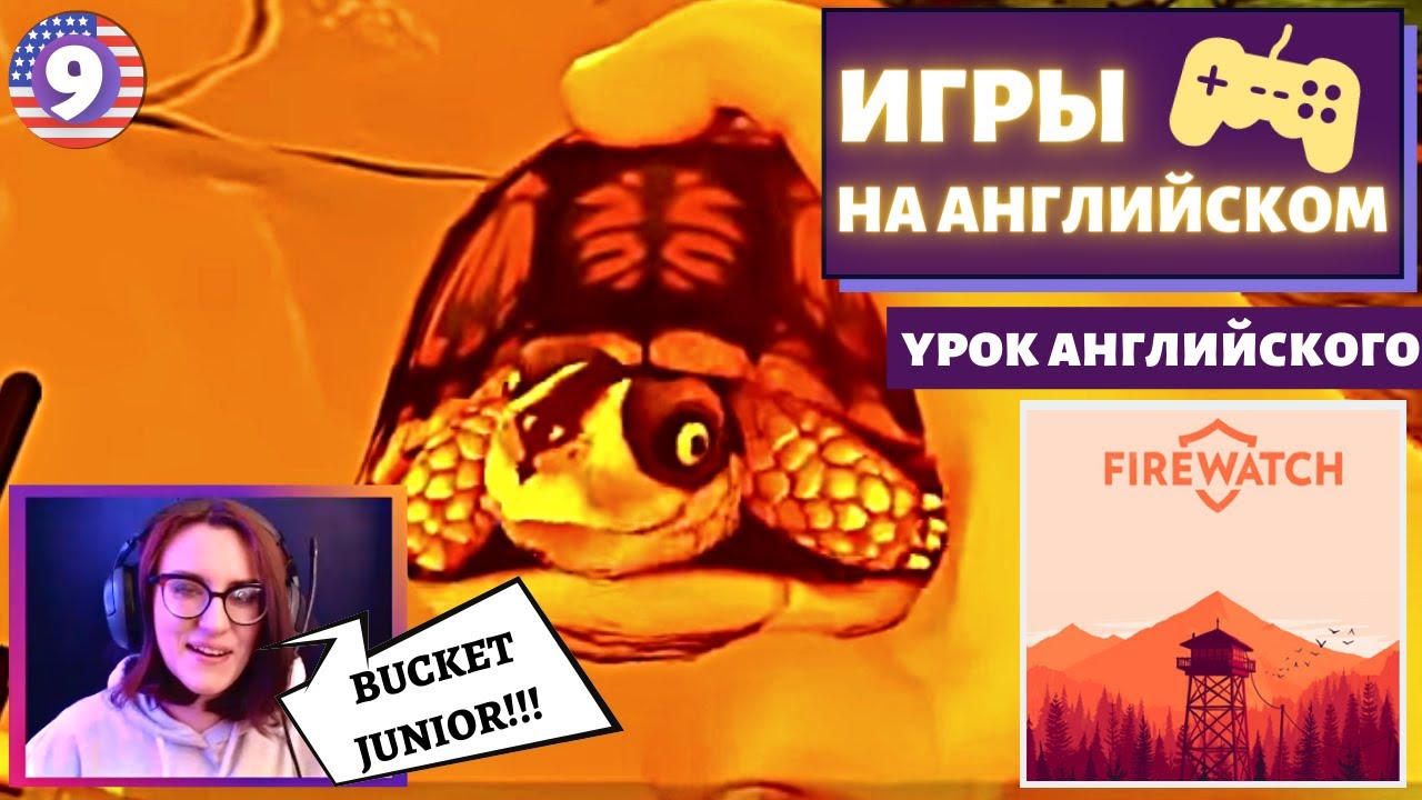 АНГЛИЙСКИЙ ПО ИГРАМ — Firewatch 9 часть