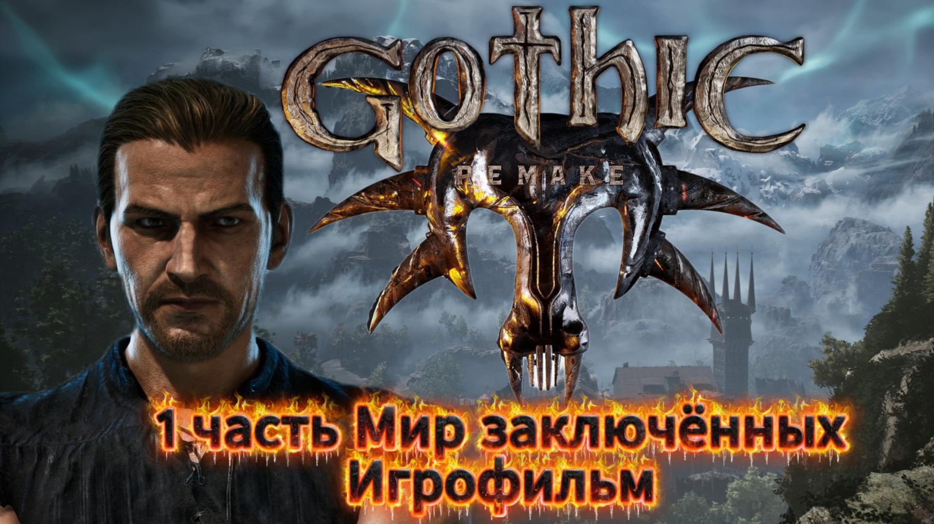Готика ремейк 1 часть Мир заключённых Игрофильм