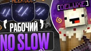 РАБОЧИЙ NO SLOW на АНАРХИИ FUNTIME - Майнкрафт Фантайм